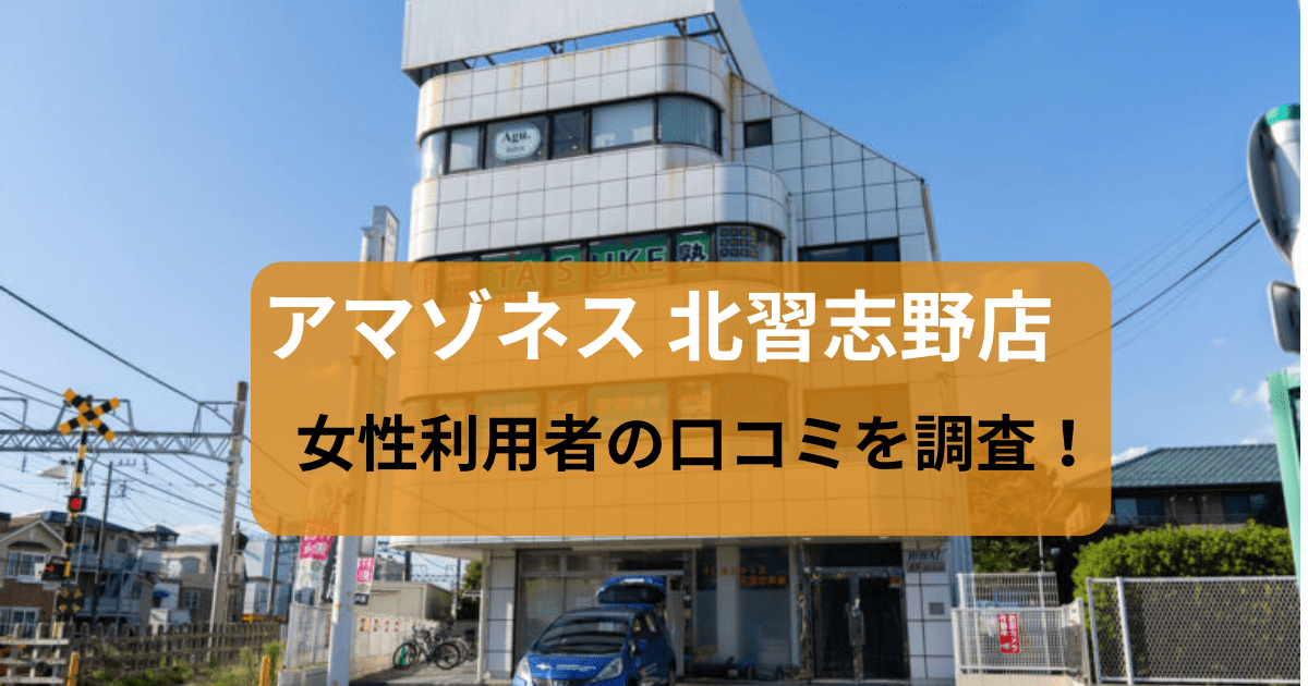 アマゾネス 北習志野店の口コミ156件を調査！パーソナルジムの女性利用者の評判
